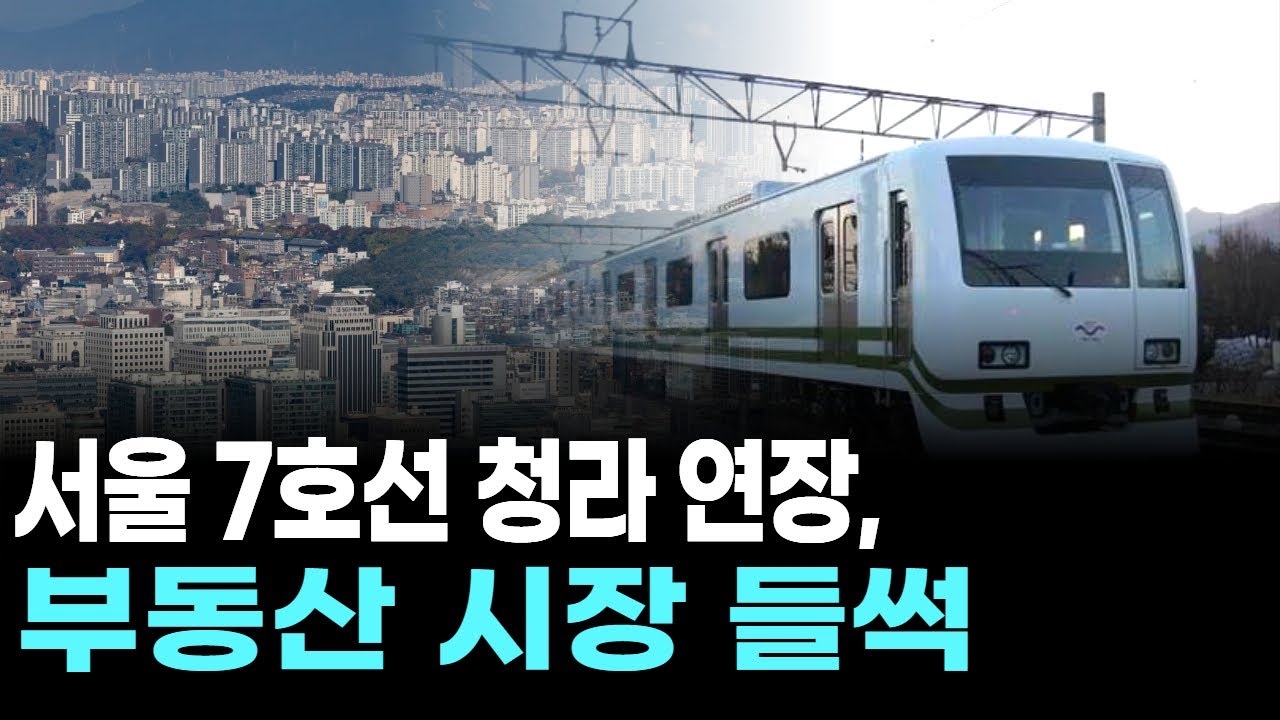 서울 7호선 청라 연장, 부동산 시장 들썩