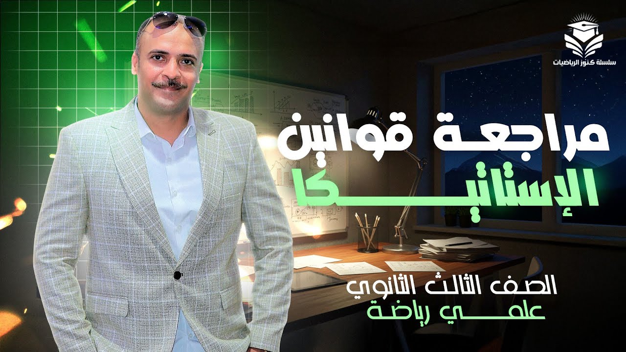الصف الثالث الثانوي : مراجعة قوانين فرع الاستاتيكا كاملة 🔥🔥📢❤️