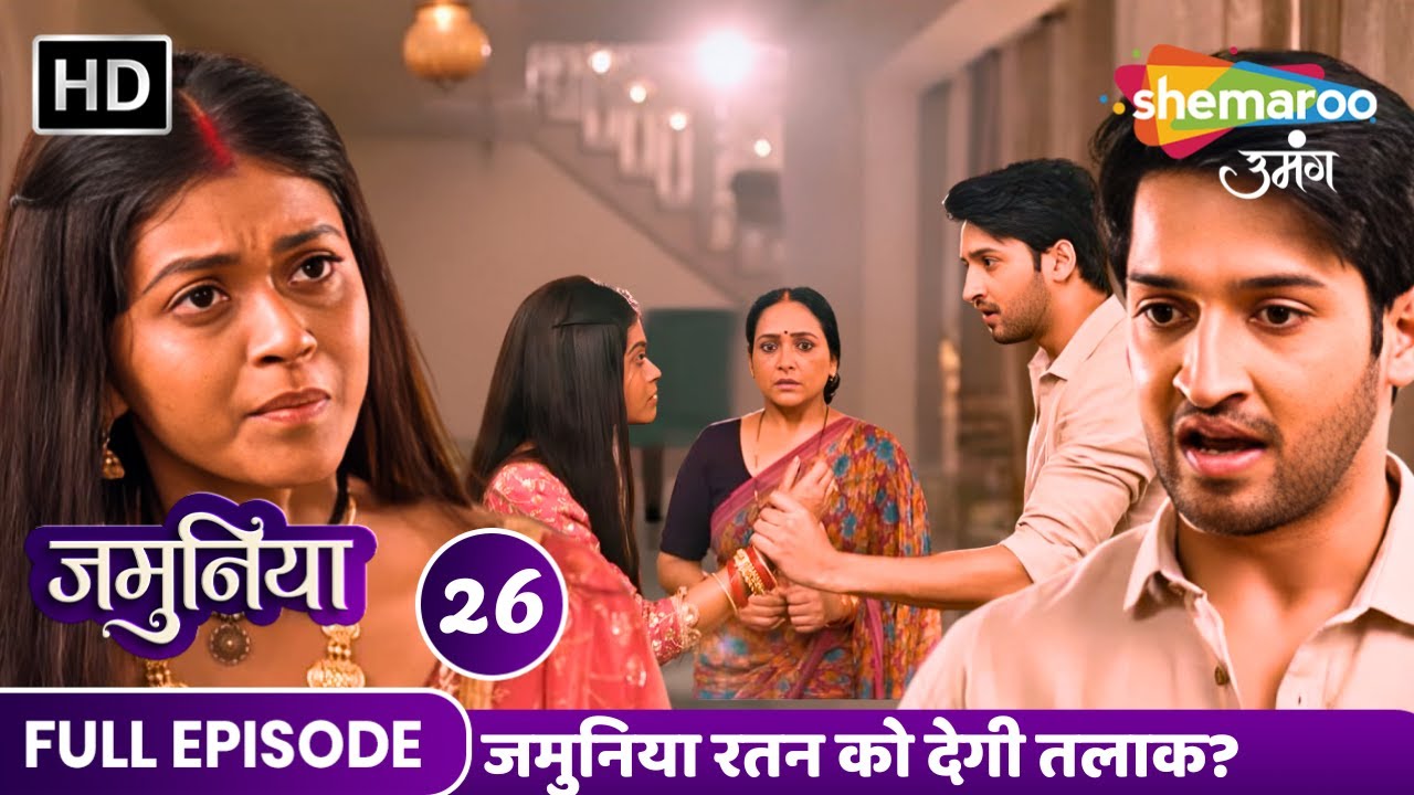 Jamuniya Full Episode 26 | जमुनिया रतन को देगी तलाक? | Shemaroo Umang | Hindi Tv Serial