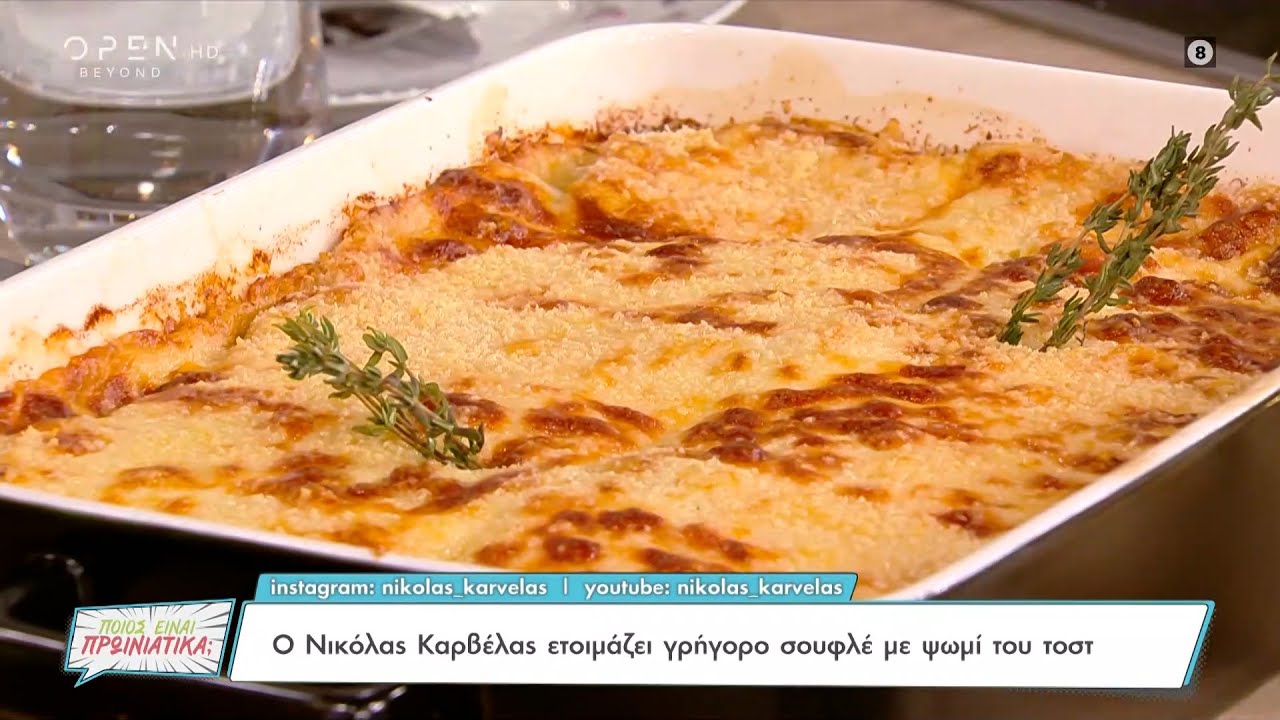 Συνταγή για γρήγορο σουφλέ με ψωμί του τοστ από τον Νικόλα Καρβέλα | OPEN TV