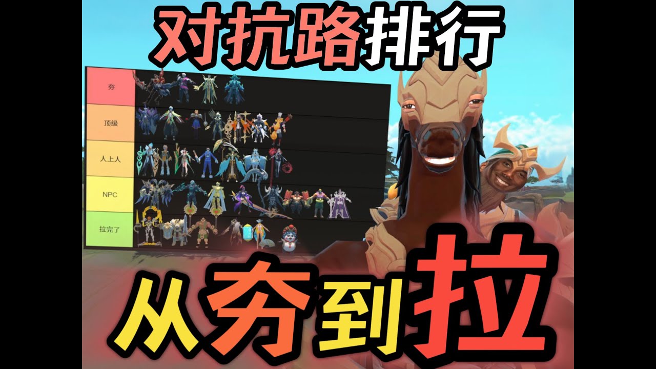 对抗路32名英雄从夯到拉最强排行榜 苏打锋特制版
