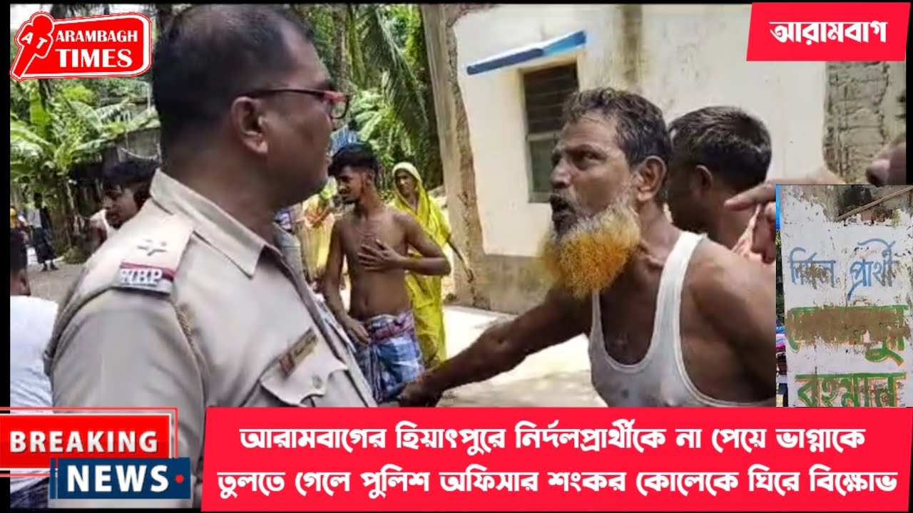 আরামবাগ হিয়াৎপুরে নির্দলপ্রার্থীকে নাপেয়ে ভাগ্নাকে তুলতে গেলে পুলিশঅফিসার শংকর কোলেকে ঘিরে বিক্ষোভ