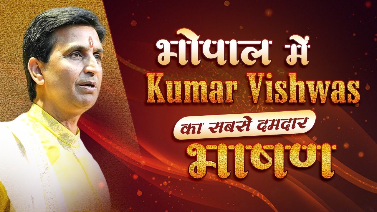 कुमार विश्वास का सबसे वायरल भाषण | Kumar Vishwas | Viral Speech