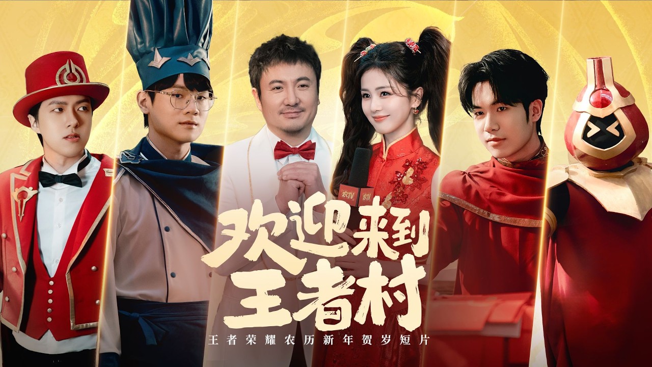 王者荣耀“农”历新年贺岁短片《欢迎来到王者村》！过年回家，TiMi一下！希望能陪你度过未来每一个“农”历新年！#王者农历新年贺岁