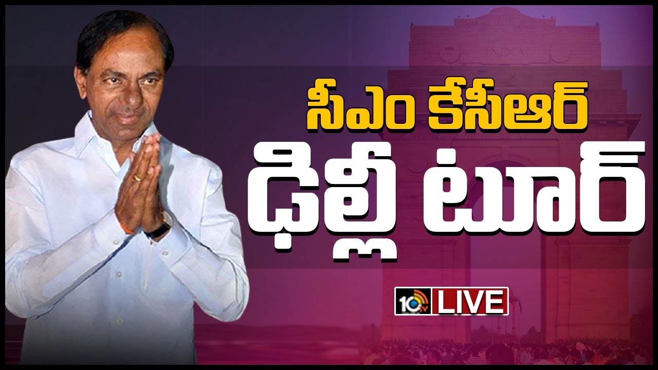 సీఎం కేసీఆర్ ఢిల్లీ టూర్..LIVE: Telangana CM KCR Delhi Tour Live Updates | 10TV News