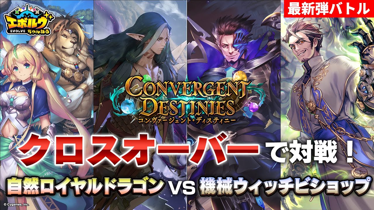 【コンヴァージェント・ディスティニー】クロスオーバーで対戦！【エボルヴちゃんねる】