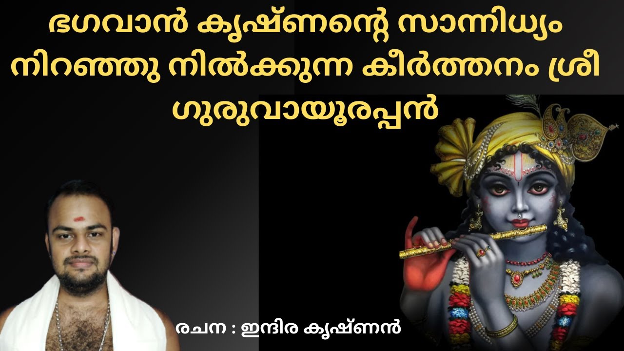 കണ്ടോ എൻ കണ്ണനെ കാർമുകിൽ വർണ്ണനെ KANDO ENKANNANE #guruvayoor #keerthanam #ekadashi