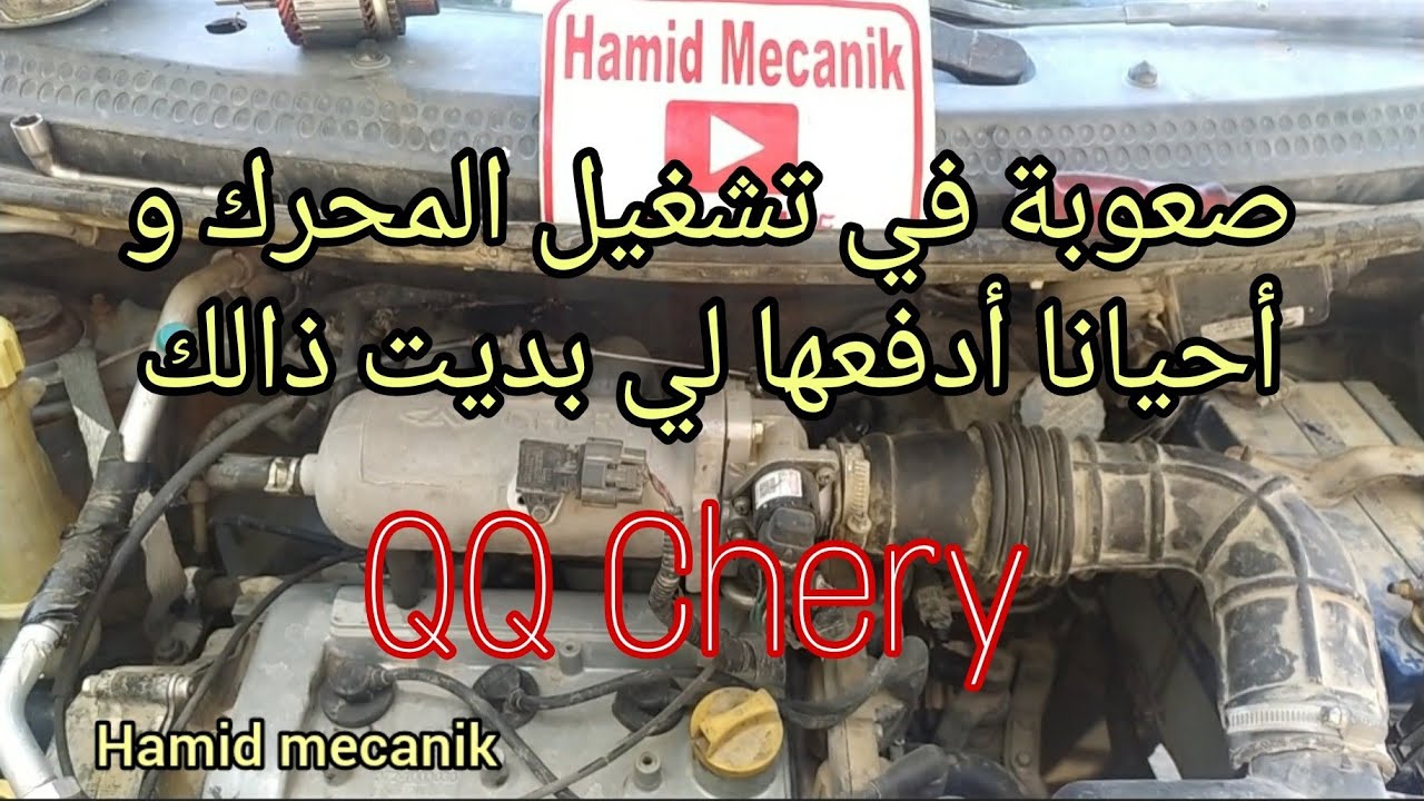 صعو بة في بدية تشغيل المحرك،  وأحيانًا أدفعها لبدء ذلك QQ Chery