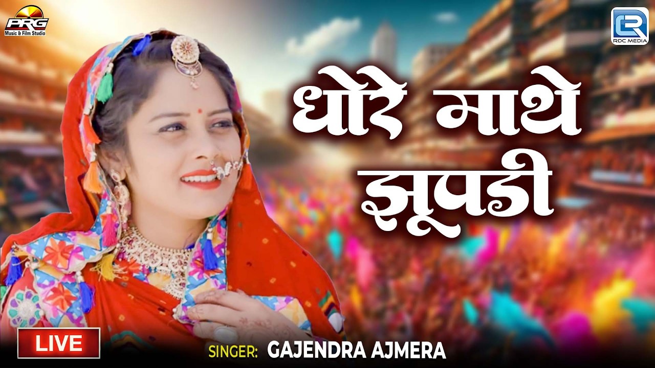 Gajendra Ajmera ► Dhore Mathe Jhupadi | Fagan Geet | धोरे माथे झुपड़ी | New Marwadi Fagan Song 2026