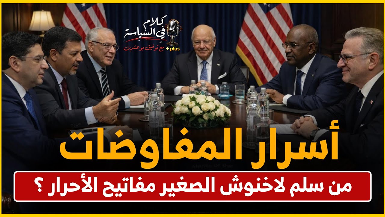 ماذا جرى حتى قبلت البوليساريو و الجزائر مناقشة الحكم الذاتي ؟