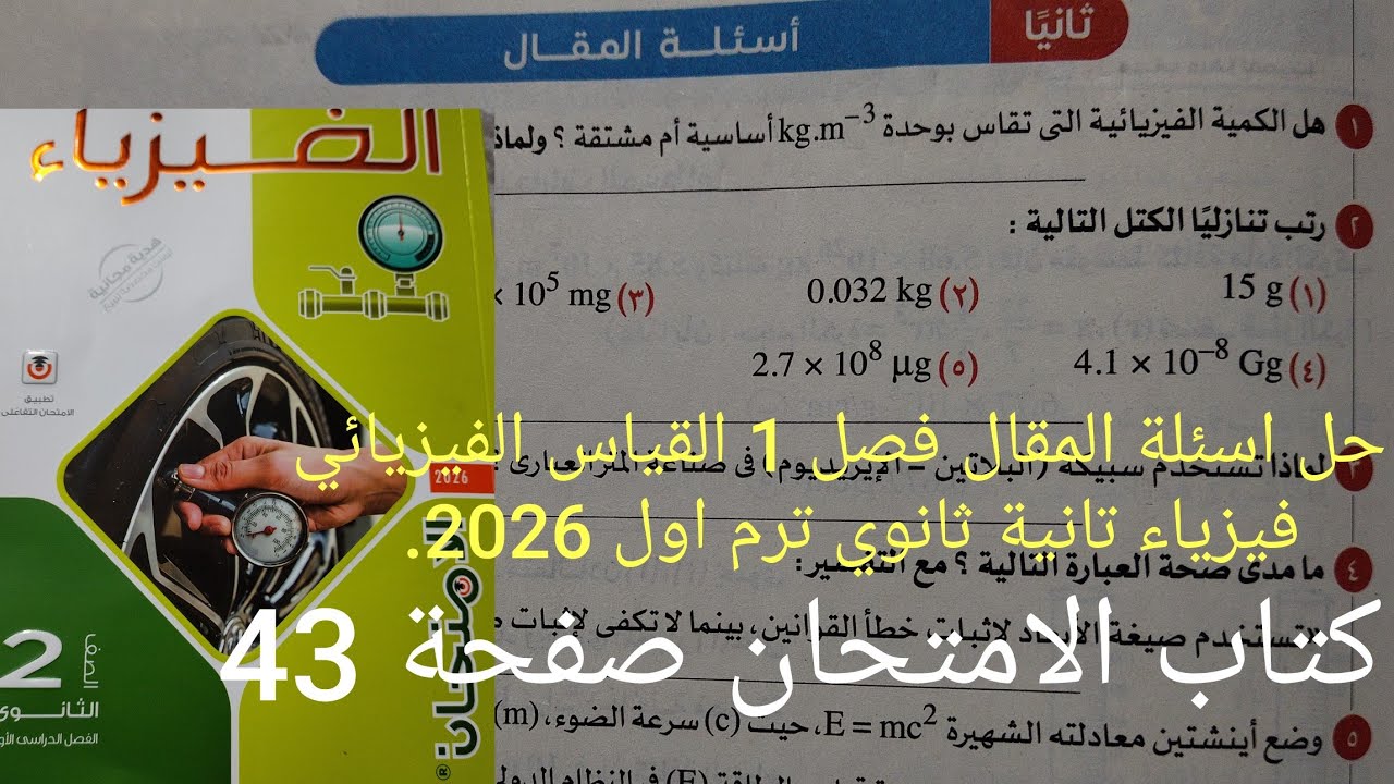 حل اسئلة المقال فصل 1 القياس الفيزيائي فيزياء للصف الثاني الثانوي ترم اول 2026 كتاب الامتحان صفحة 43