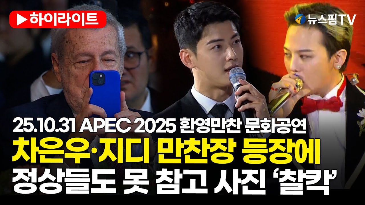 [스팟Live] 차은우·지디 만찬장 등장에 정상들도 못 참고 사진 ‘찰칵’ | 25.10.31 APEC 2025 정상회의 환영만찬 문화공연