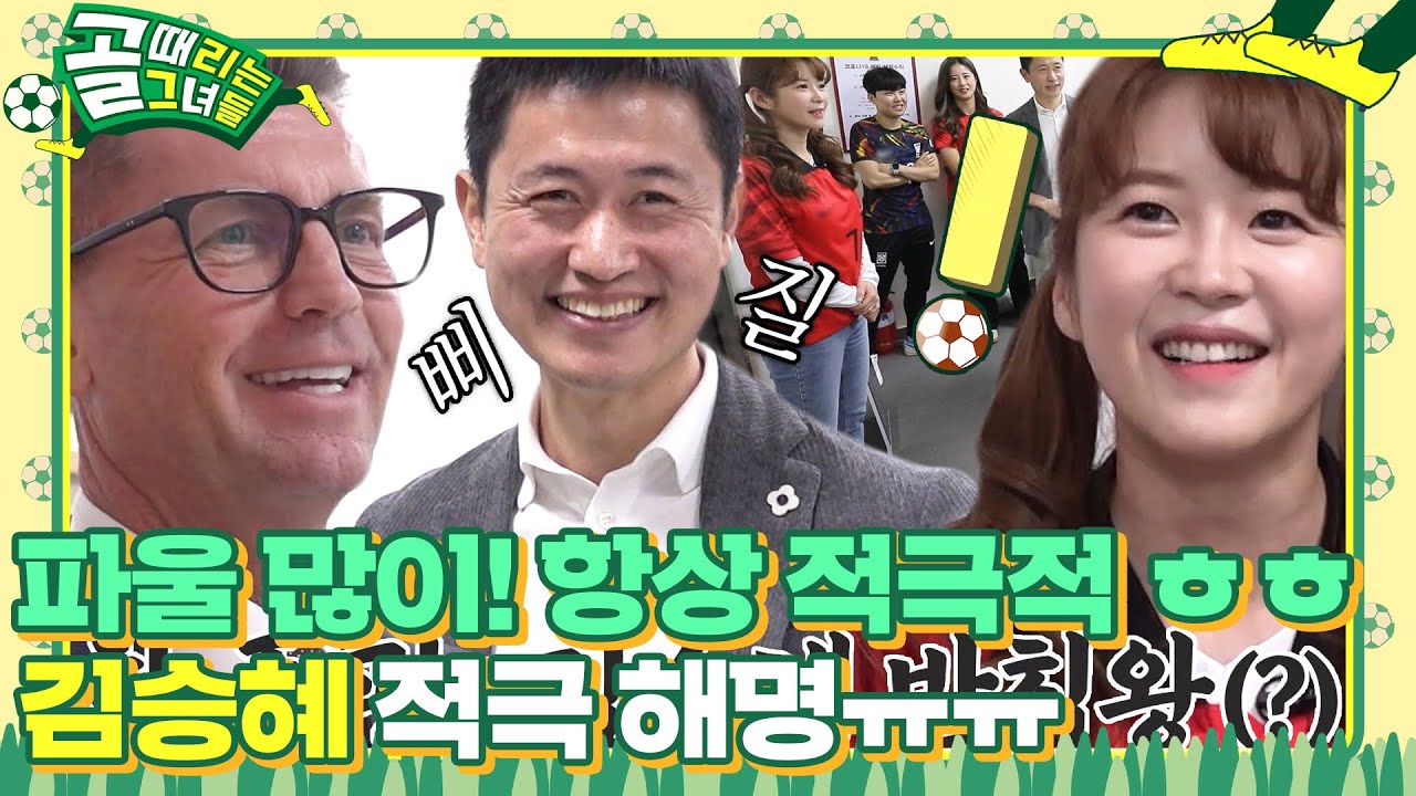김승혜, 반칙왕이라는 &lsquo;여자축구 국대 감독&rsquo; 콜린 벨의 한 줄 평에 억울! #골때리는그녀들 #ShootingStars #SBSenter