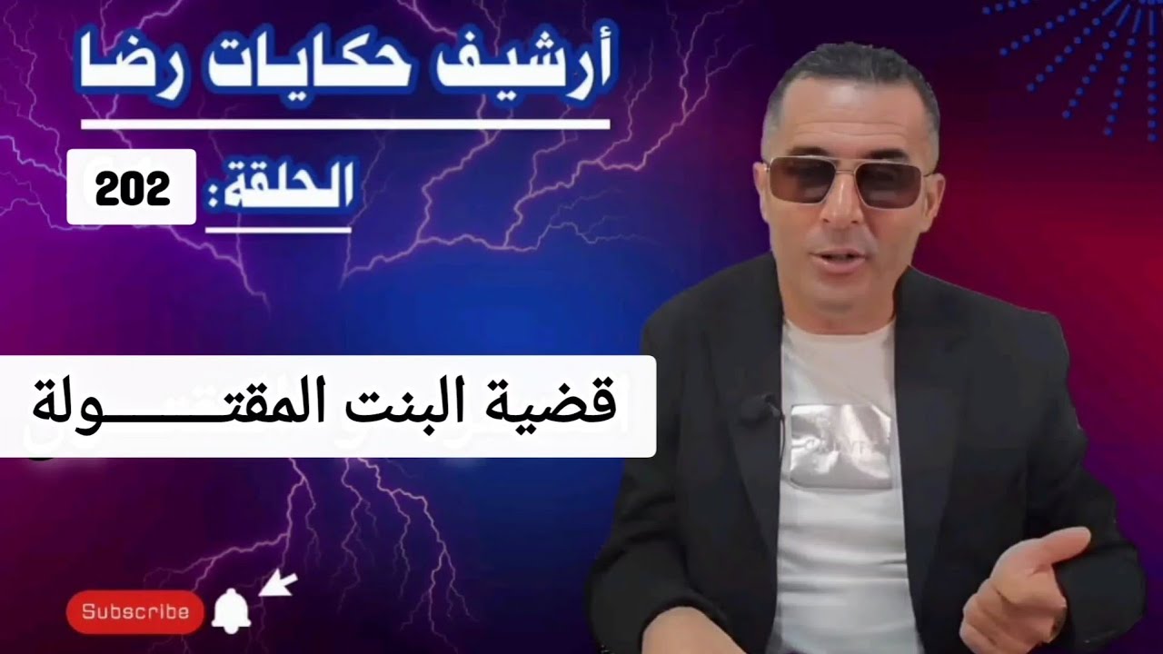 الحلقة 202 : أرشيف حكايات رضا | البنت المقتــــــــولة في ظروف غامضة 
