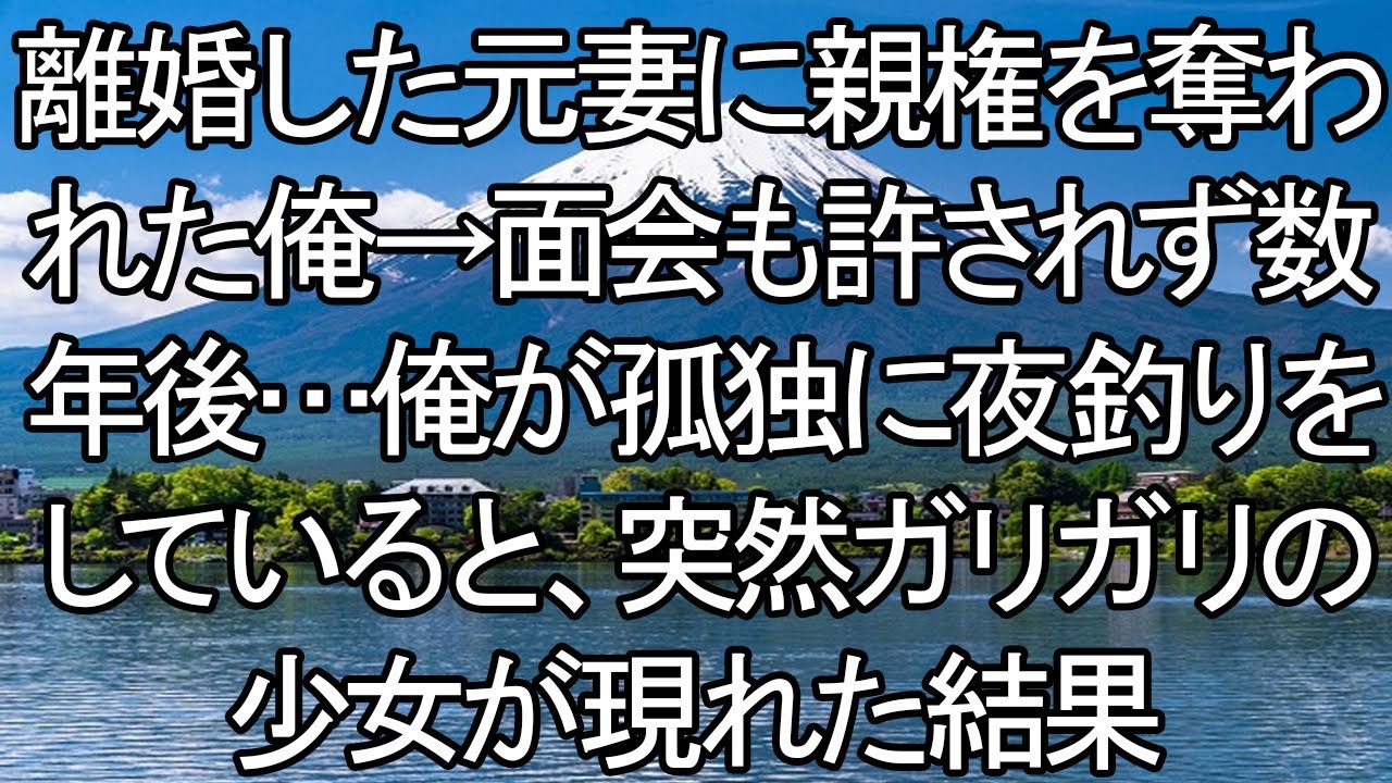 20250527   【感動する話】離婚被奪親權！數年後我獨自夜釣，竟遇上「瘦骨嶙峋」的神祕少女，認出是女兒後我讓前妻悔恨終生！【朗読・スカッと】 meger