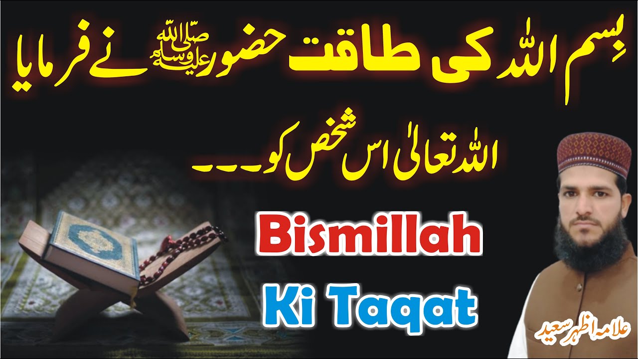 Bismillah Ki Taqat | Hazor صلی اللّٰہ علیہ وسلم Ne Farmaya Allah Pak Us Bandy Ko | Bismillah Fazilat