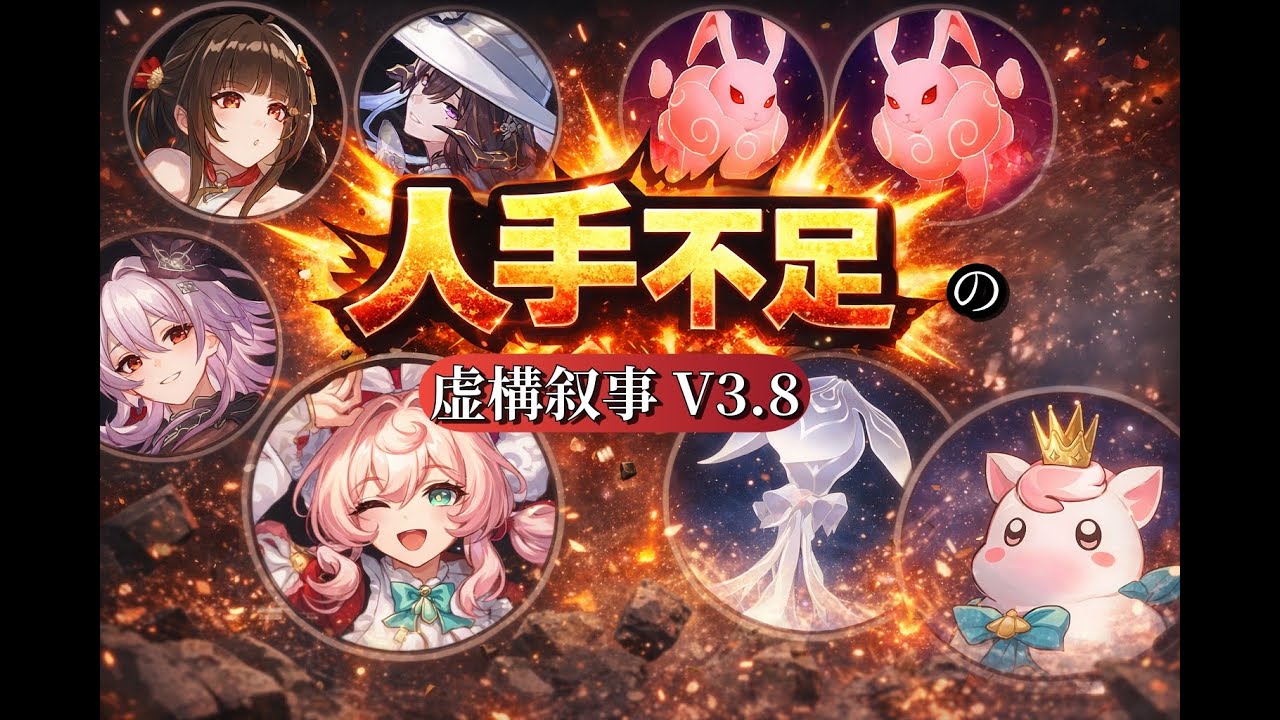 【2人編成】ウサギの手も借りたい！？人手不足が過ぎる虚構叙事 V3.8【崩壊スターレイル】