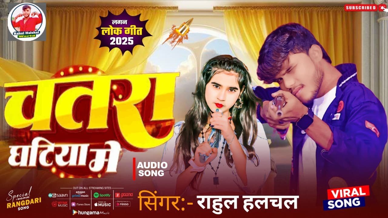 #VIDIO | #चतरा घटिया मैं #Rahul Halchal  | #Chatra Ghatiya Me #Chatra Ghati song #viral Song