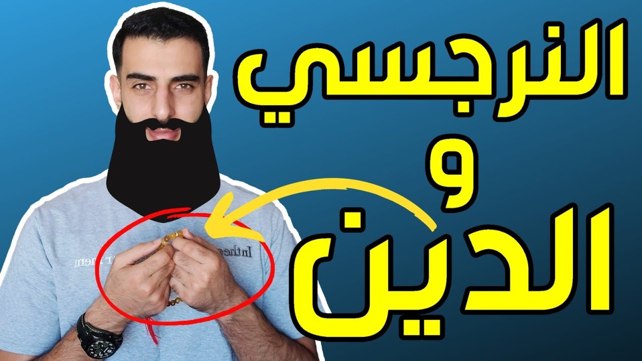 النرجسي و الدين - كيف يستخدم النرجسي الدين لاستفزازك و قلب الطاولة عليك
