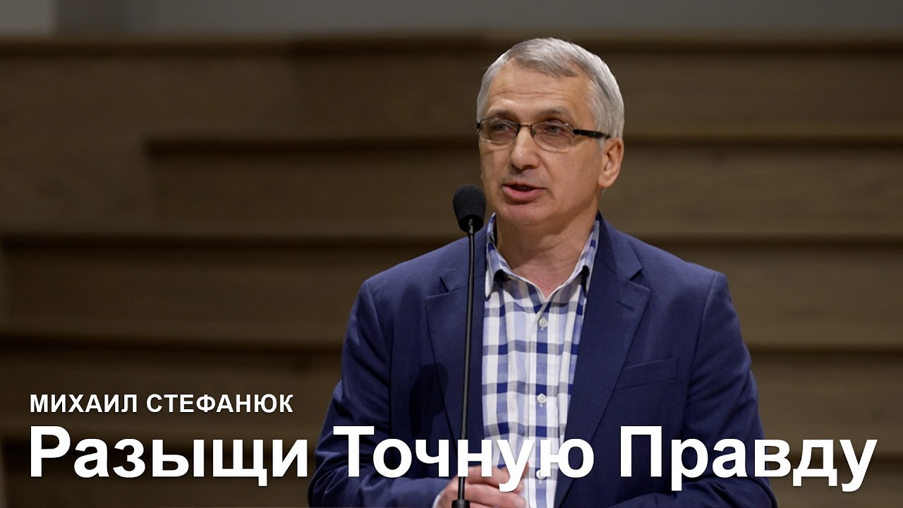 Разыщи Точную Правду - Михаил Стефанюк I Проповедь