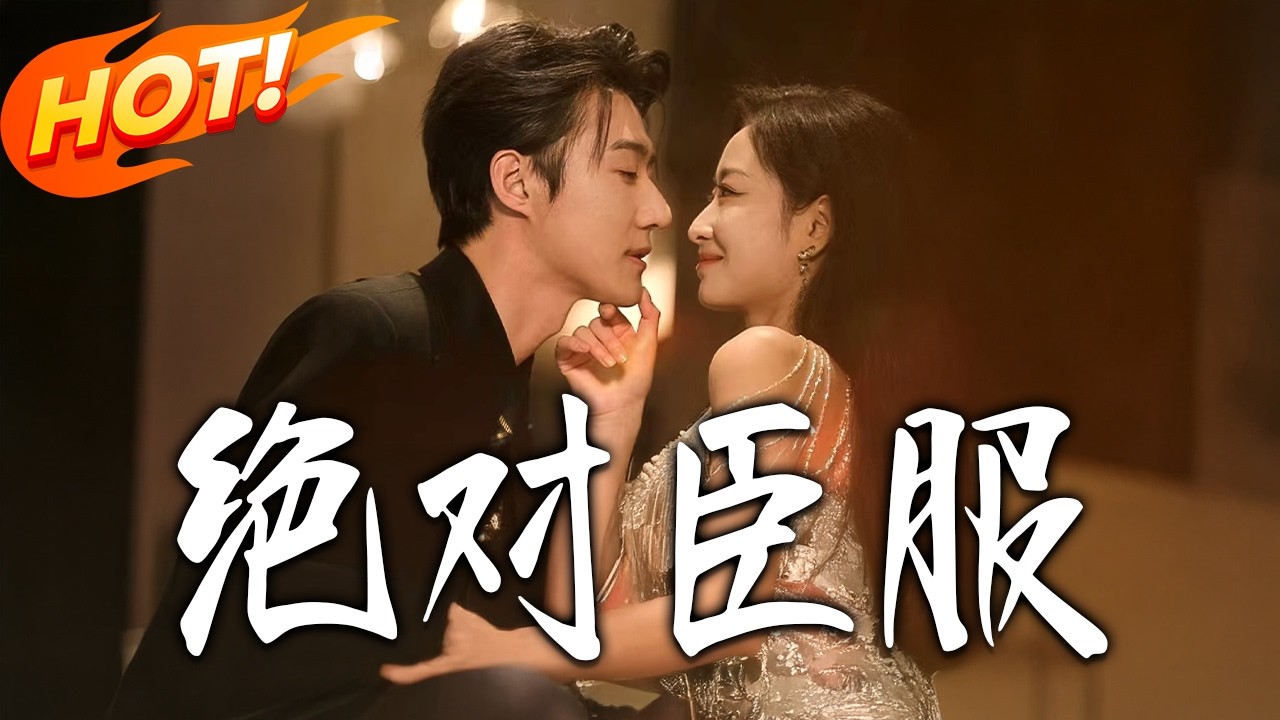 《絕對臣服＆裙下臣》第1~68集【高清完结合集】丨#盛世短剧 #短剧 #都市 #逆袭 #搞笑 #系统 #修仙 #爱情 #甜宠 #drama #穿越 #重生#短劇