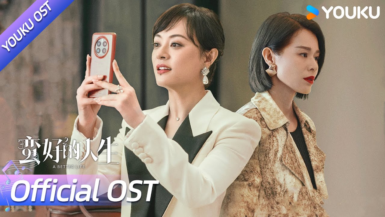 【OST】蛮好的人生片头曲《胡曼黎》已上线🎼人生路上，笑对挑战，迎来的将会是无比精彩的人生😎 | 蛮好的人生 A Better Life | 孙俪 / 董子健 /白举纲 | YOUKU