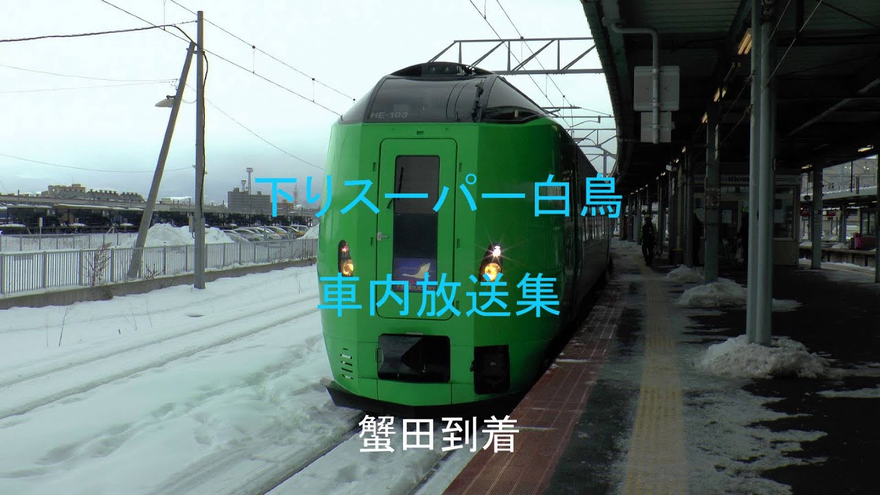 下りスーパー白鳥 車内放送集