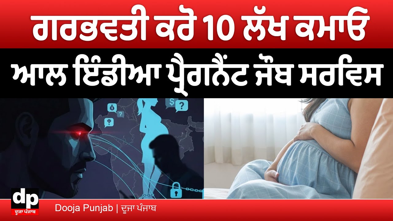 ਸੋਸ਼ਲ ਮੀਡੀਆ ਉੱਤੇ “All India Pregnant Job Service” ਦੇ ਜੋ ਇਸ਼ਿਤਹਾਰ ਚੱਲ ਰਹੇ ਉਹ ਕੀ ਹਨ | Dooja Punjab