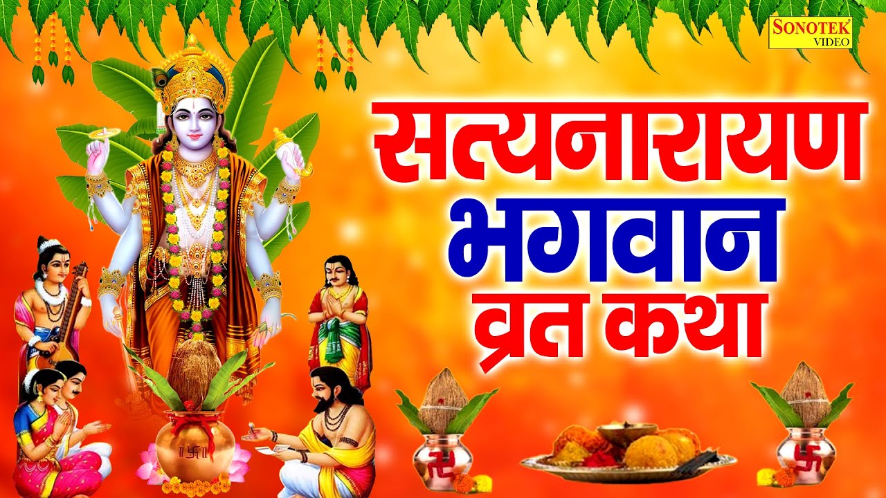 Satyanarayan Vrat Katha : आज के दिन सत्य नारायण चमत्कारी कथा सुनने से  सभी मनोकामना पूर्ण हो जाती है