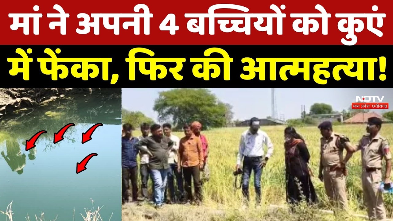 Sagar Crime News: मां ने अपनी 4 बच्चियों को कुएं में फेंका, फिर की आत्महत्या! Madhya Pradesh News