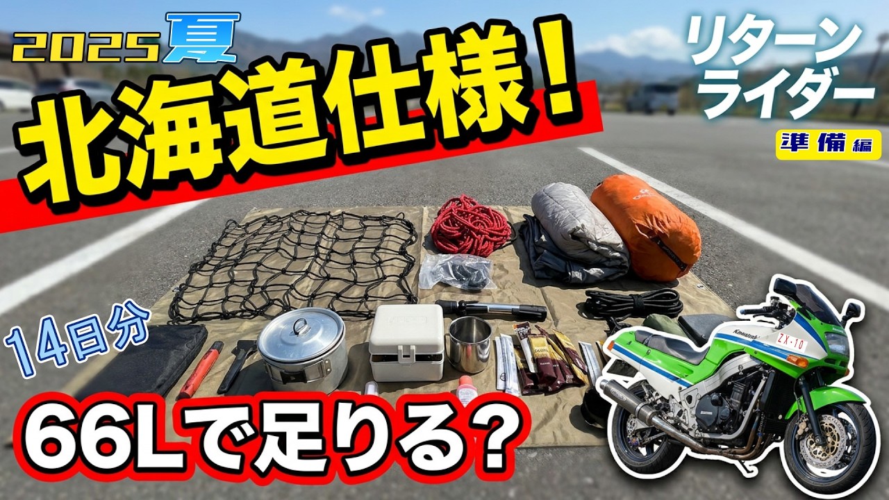 ５０代リターンライダー、旧車で行く初めての北海道ツーリング準備編