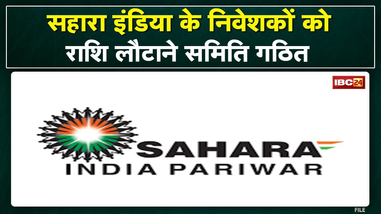 Sahara India Refund : निवेशकों को जल्द वापस मिलेंगे पैसे | जिला कलेक्टर ने किया समिति का गठन