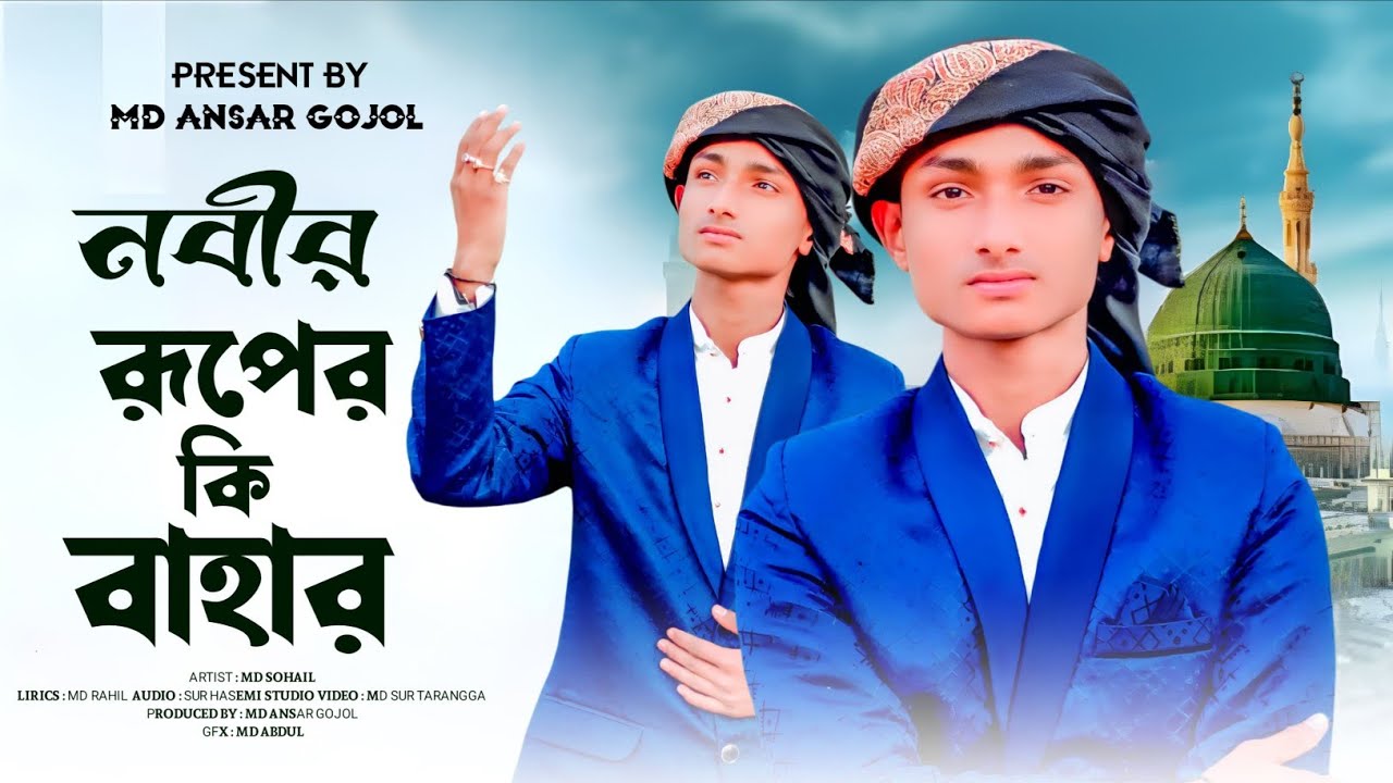 মনের মতো গজল\\দেখে ওই আসমানি চাঁদ আমার নবীজির সুরাত//শিল্পী এমডি সোহেল Md Sohail Bangla Islamic naat