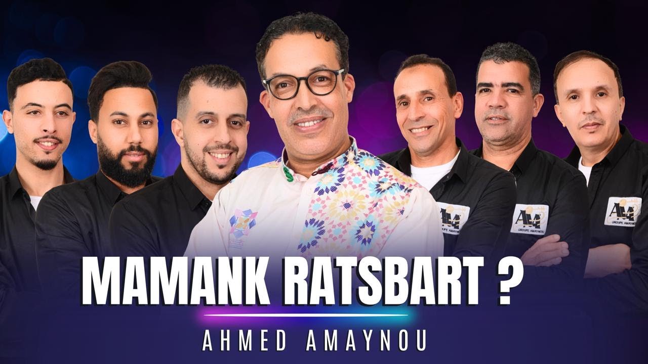 Ahmed Amaynou - Mamank ratsbart ? -  أحمد أماينو - ممنك رتصبرت ؟ 2026