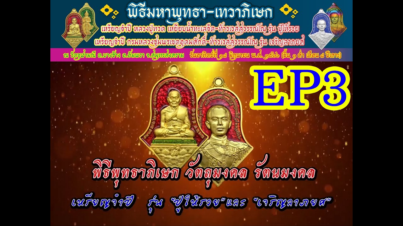 พิธีพุทธาภิเษก  เหรียญจำปีปู่ให้รวย-เจริญลาภยศ วัดจุฬามณี ๑๘ มิ.ย. ๖๖ EP3