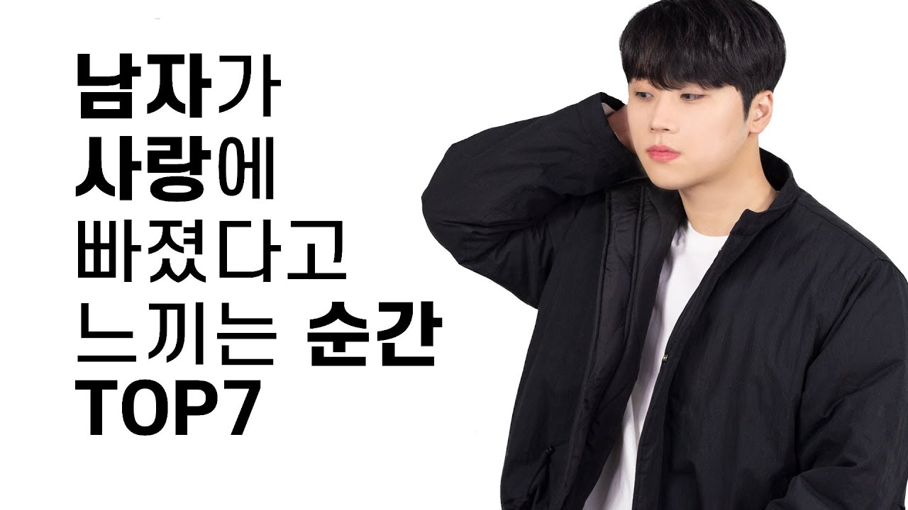 남자가 말하는 사랑에 빠졌다고 느끼는 순간 TOP7