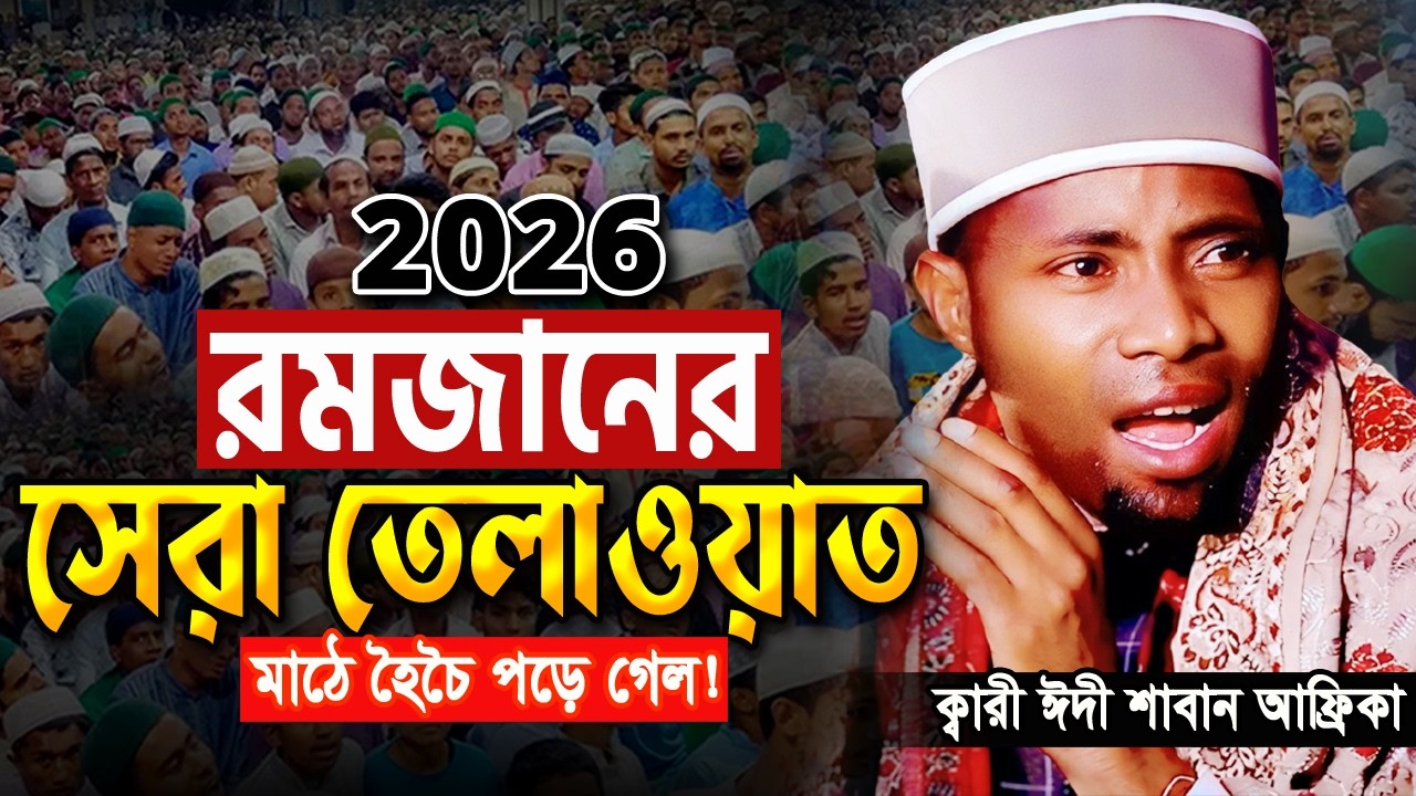 এত লম্বা নিঃশ্বাস মাঠে হৈচৈ পড়ে গেল। Quran Tilawat Qari Eidi Shaban Africa 2026 ক্বারী ঈদী শাবান