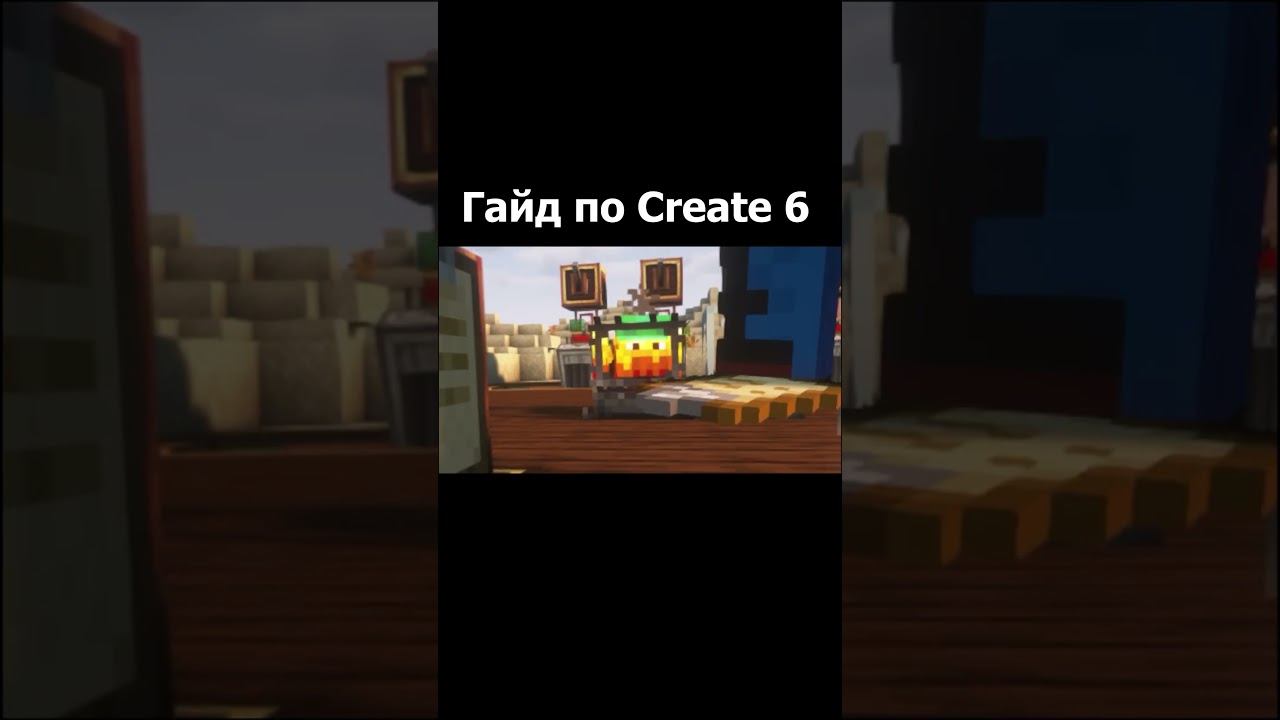 Гайд по Create 6  (Minecraft / Майнкрафт)