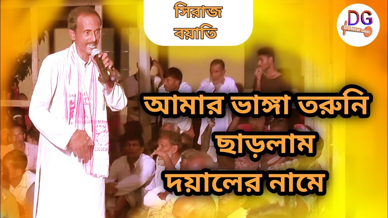 আমার ভাঙ্গা তরোনি ছারলাম দয়ালের নামে / banga Tori /Dotarar Gaan