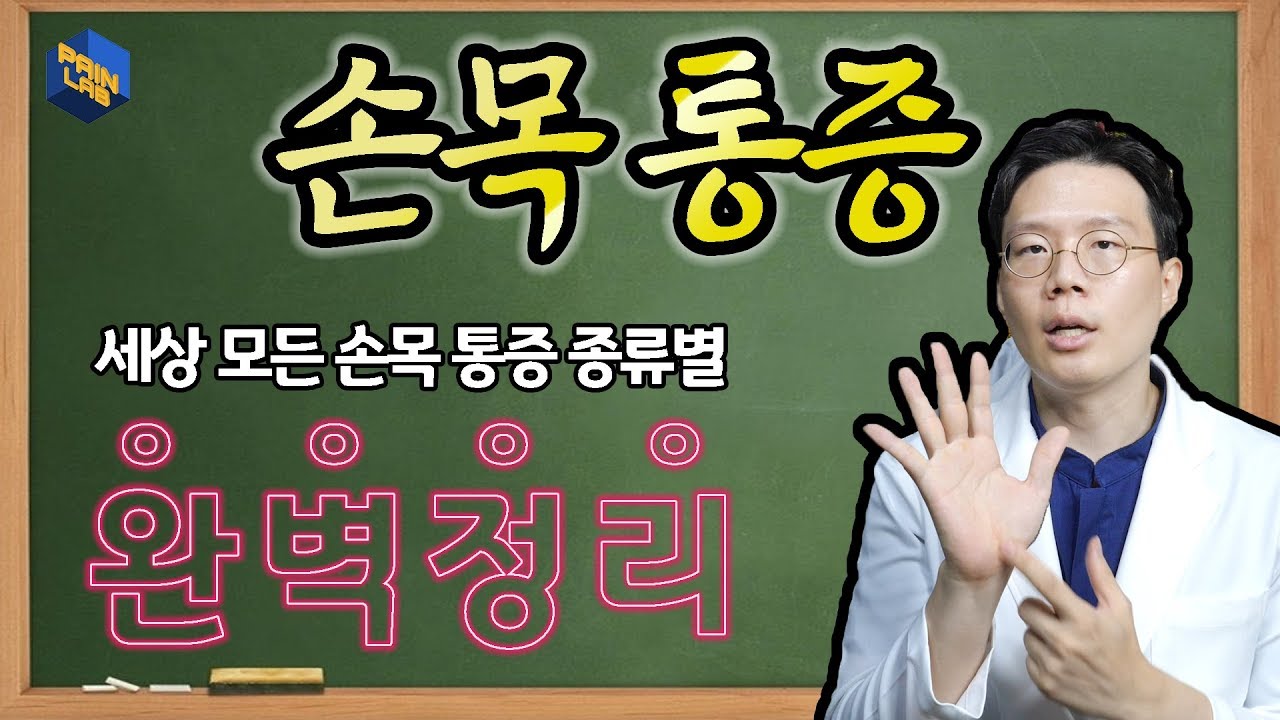 만성손목통증 완벽정리! - 페인랩이 말하는 통증이야기