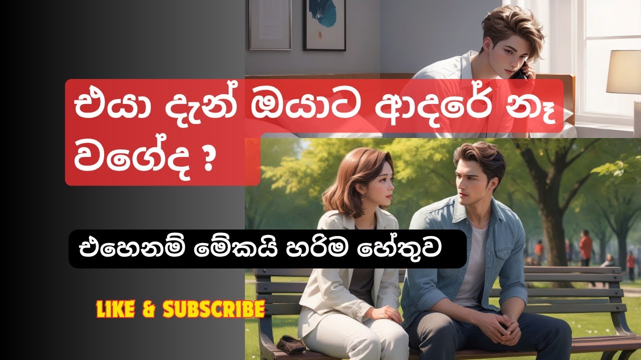 එයාට ඔයාගෙන් අයින් වෙන්න ඕන වෙලා වගේද - එහෙනම් මේකයි හරිම හේතුව