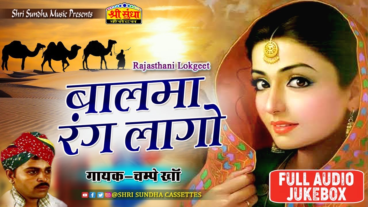 Champe Khan Hit Song | Balma Rang Lago (New) | Audio Jukebox | Rajasthani Lok Geet Song | जरूर सुने