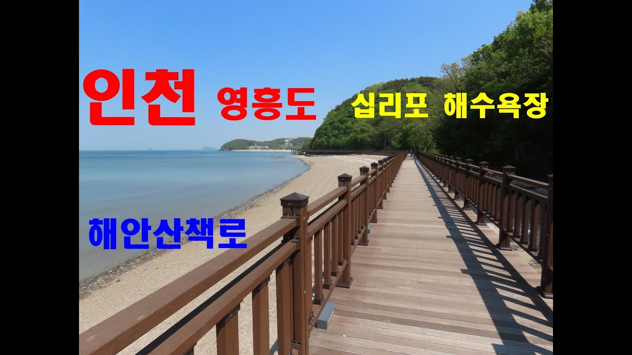1419탄 (250512)  인천 옹진군 영흥도  십리포해수욕장  해안산책로  둘레길  데크길