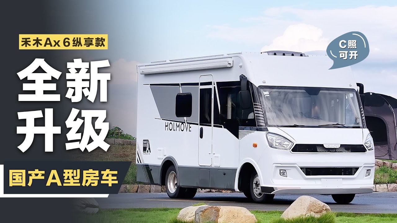 重磅來襲！禾木A型房車升級縱享版來了