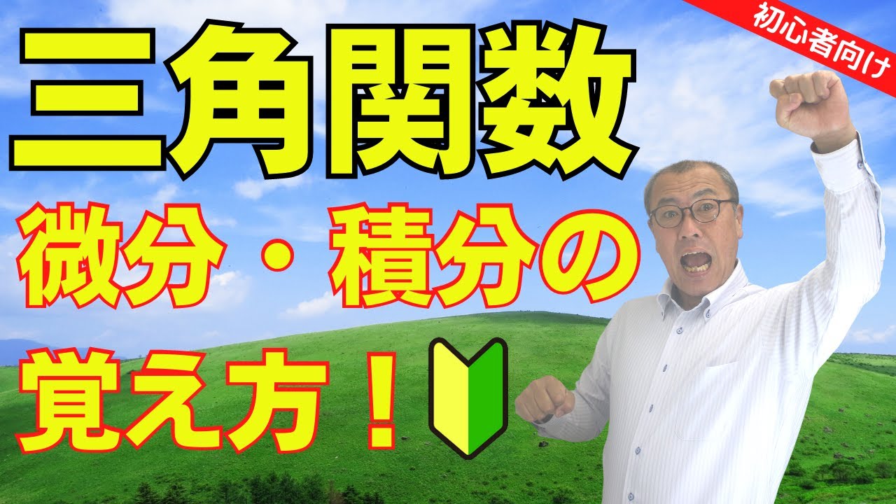 【三角関数の微分と積分の覚え方！】