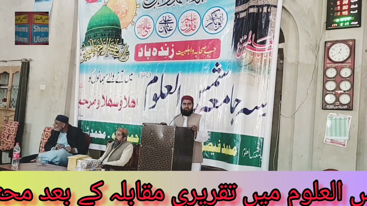شمس العلوم 2023کے تقریری مقابلہ میں منصف جناب مفتی عبد الشکور صاحب کے تاثرات