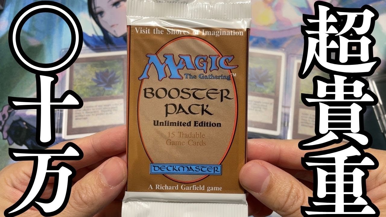 【MTG開封】超高額パック”アンリミテッド・エディション”特別開封！目指せBlack Lotus！Unlimited Edition Pack opening【東京MTG】