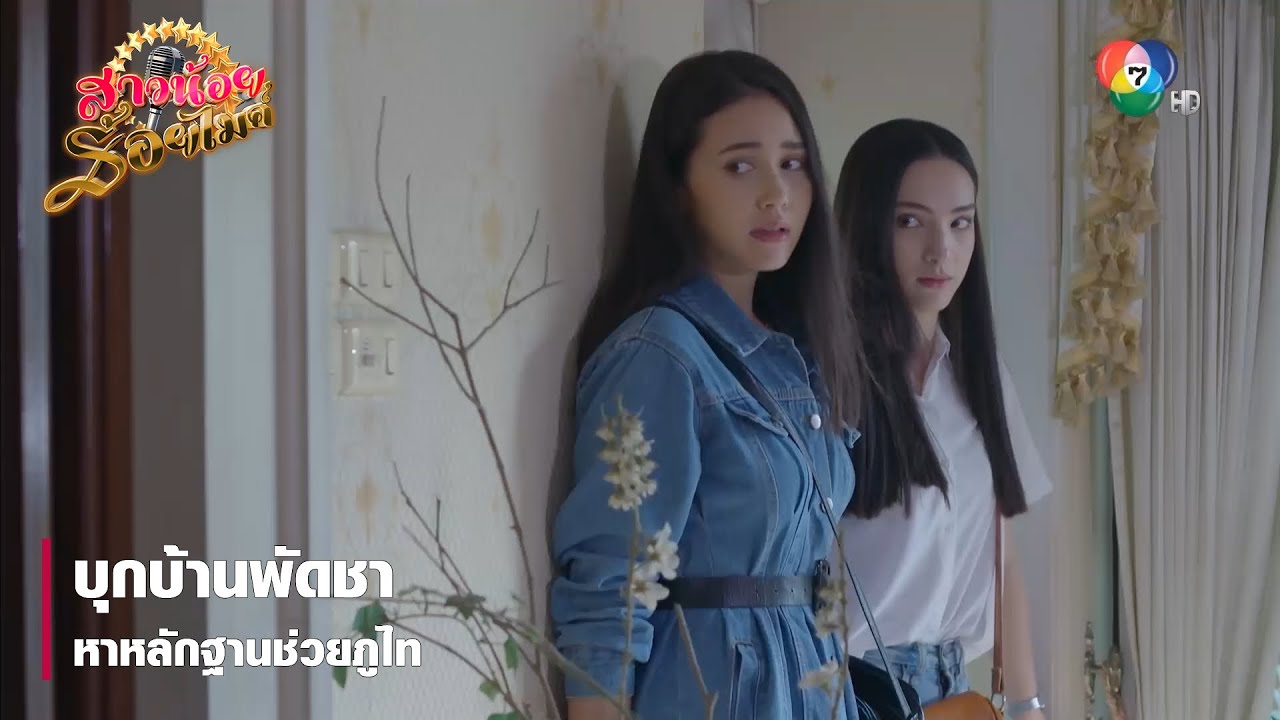 บุกบ้านพัดชาหาหลักฐานช่วยภูไท | ตอกย้ำความสนุก สาวน้อยร้อยไมค์ EP.18 | Ch7HD