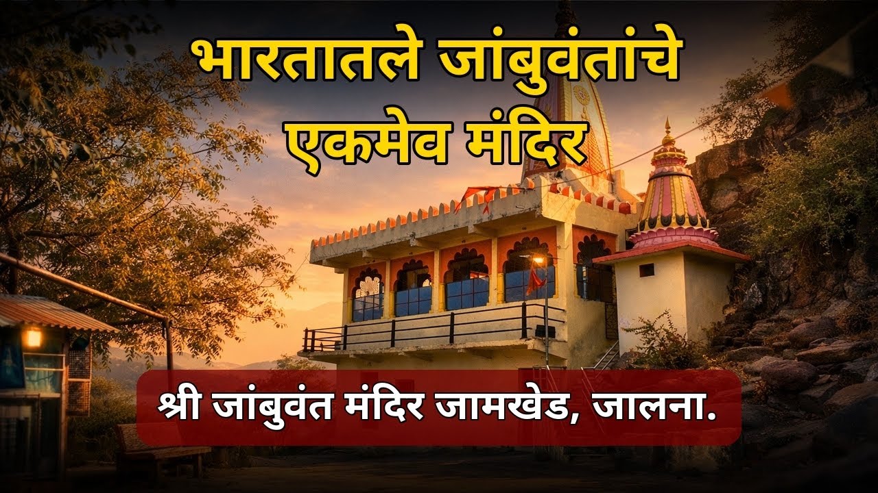 १३ गावांमध्ये नाही मारुतिरायाचे मंदिर | श्री जांबुवंत मंदिर जामखेड ता.अंबड जि.जालना | shri Jambuvant