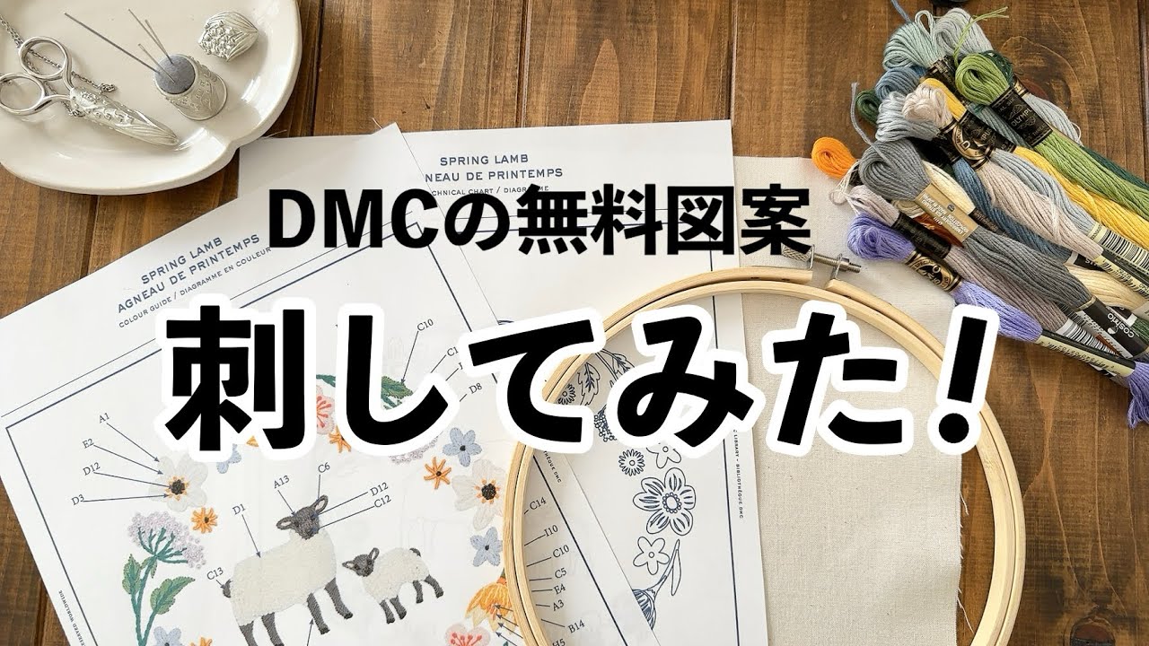 DMCの無料図案 刺してみた！/ I embroidered a free pattern from DMC.